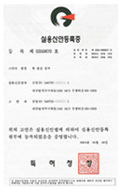특허 및 인증서